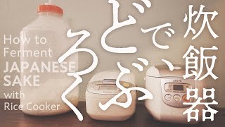 【 酒造り 】簡単、炊飯器でどぶろく作る。　第一の仕込み ~ お家で美味しい日本酒、どぶろくの作り方 【 海外移住の楽しみ！ 】