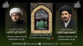 ذكرى وفاة الرسول الاعظم (ص) | الخطيب الحسيني الشيخ علي البيابي | 1444/02/28 هـ