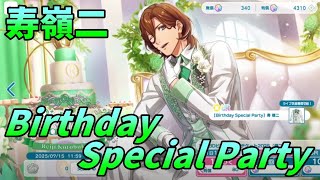 【ライエモ】寿嶺二Birthday Special Party【実況】