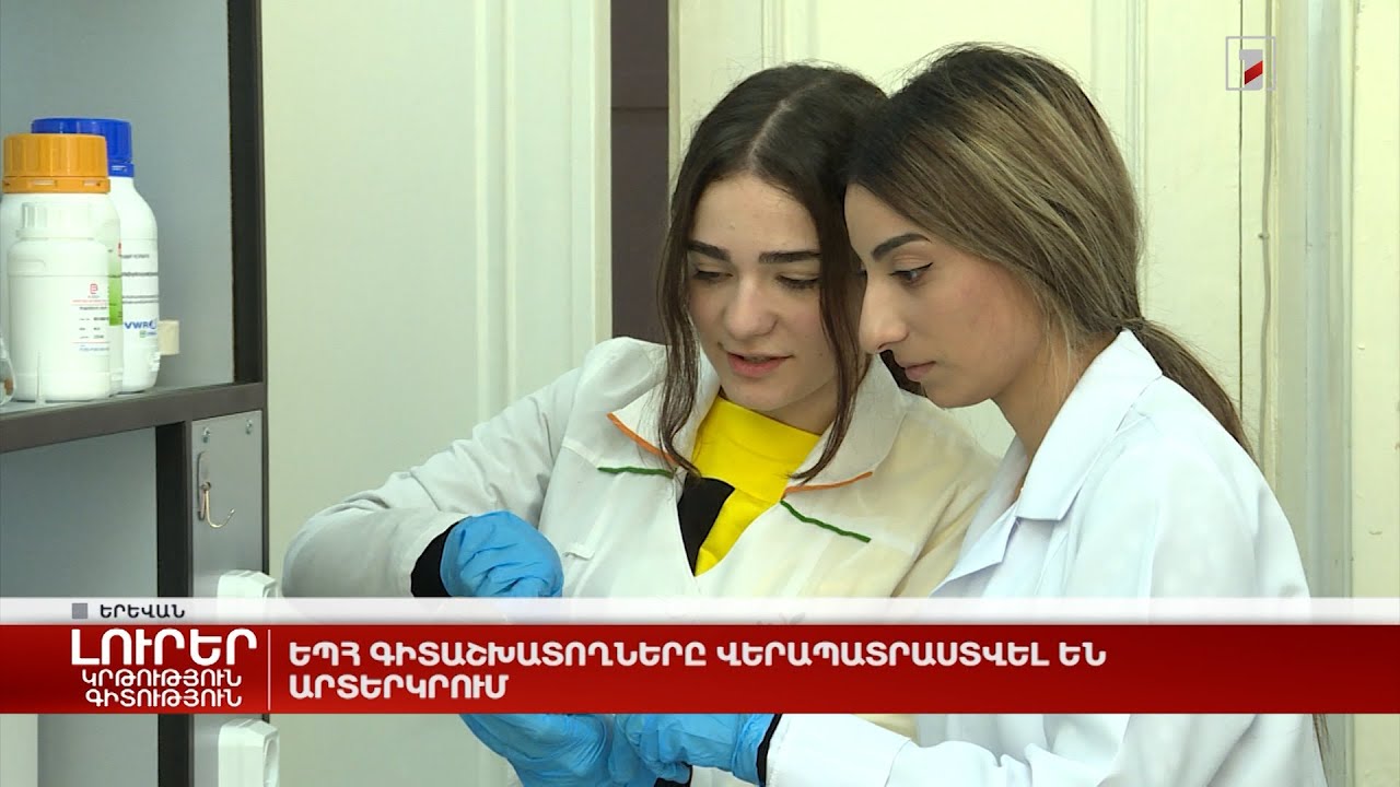 ԵՊՀ գիտաշխատողները վերապատրաստվել են արտերկրում