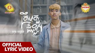 ត្រឹមតួជំនួស - លាន បញ្ចនីត  (Official Lyric VIDEO)