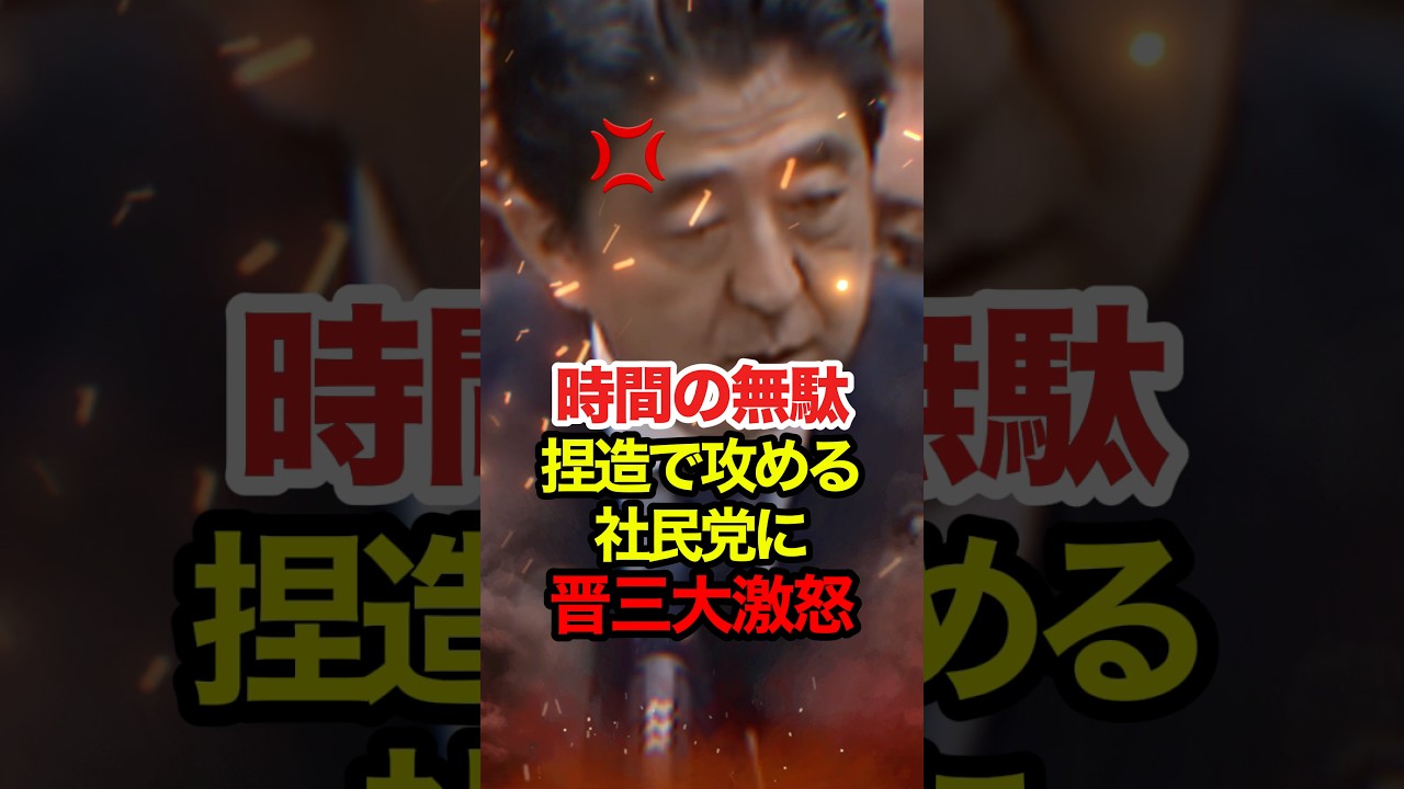 【安倍晋三】週刊誌ネタで脱税したと断定する社民党に安倍総理がブチギレる  #安倍晋三 #高市早苗 #自民党 #社民党 #政治 #shorts
