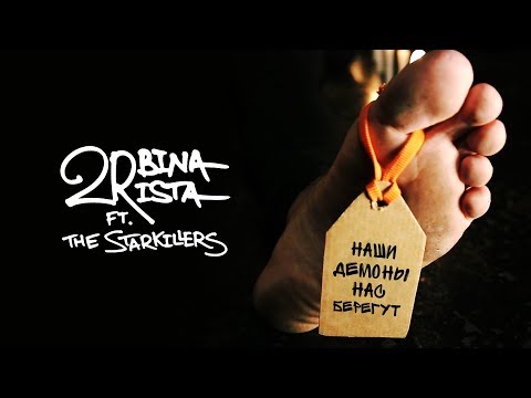 2rbina 2rista ft. The Starkillers - Наши демоны нас берегут