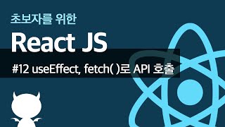 React JS #12 useEffect, fetch()로 API 호출 - 초보자를 위한 리액트 강좌
