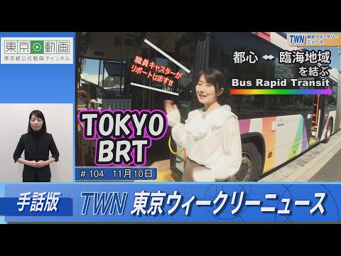 【手話版】都心と臨海地域を結ぶ「ＴＯＫＹＯ ＢＲＴ」（令和5年11月10日 東京ウィークリーニュース No.104）