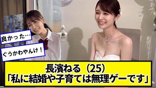 【朗報】長濱ねる（25）「私に結婚や子育ては無理ゲーです」ヲタ歓喜【ネットの反応】#美女bra