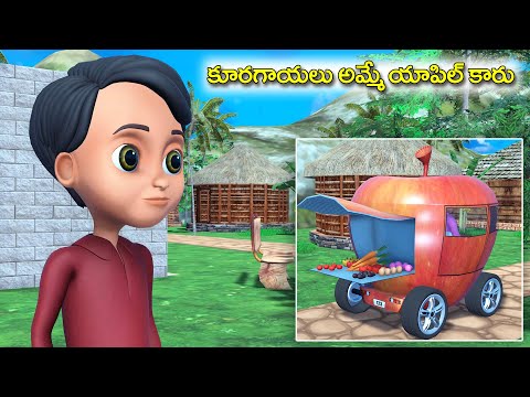 కూరగాయలు అమ్మే యాపిల్ కారు part 2 Telugu story - vegetables apple car moral story - 3D stories