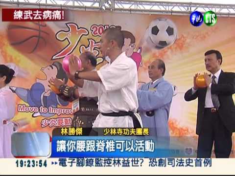 脊椎炎減疼痛 少林武僧帶頭作操