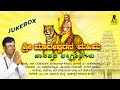 ಶ್ರೀ ಮಾದೇಶ್ವರನ ಮಹಿಮೆ ಜನಪದ ಭಕ್ತಿಗೀತೆಗ