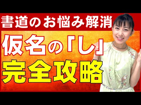 日本文学科 【書道のお悩み解消】仮名書道の「し」完全攻略！ Traditional Japanese calligraphy channel.