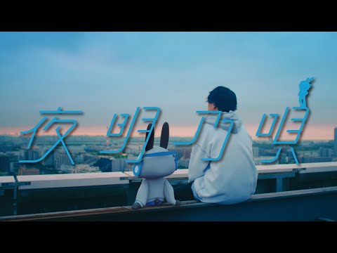 [Rin音 x Soundcore] - 夜明乃唄(Official Music Video) #夏の願い2020