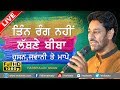 ਤਿੰਨ ਰੰਗ ਨਹੀਂ ਲੱਬਣੇ ਬੀਬਾ TIN RANG NAHI LABNE HARBHAJAN MAAN 