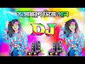 Dj Gan 2024 Bangla Dj Song 2024 Dj Gan বাংলা ডিজে গান ২০২৪ Notun Gan