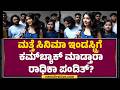 Radhika Pandit​ ನಾನು Yash ಪುಣ್ಯವಂತರು Birthday Celebration FilmyFirst K