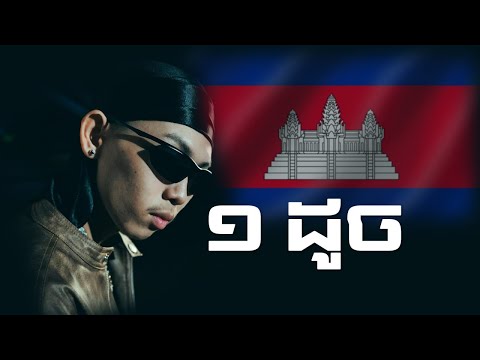 Gmengz - 1 ដូច (1v1) | Lyrics |