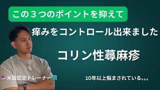 コリン星蕁麻の近況報告　痒みが消えました❗️　これだけは押さえてほしい3つのポイント❗️