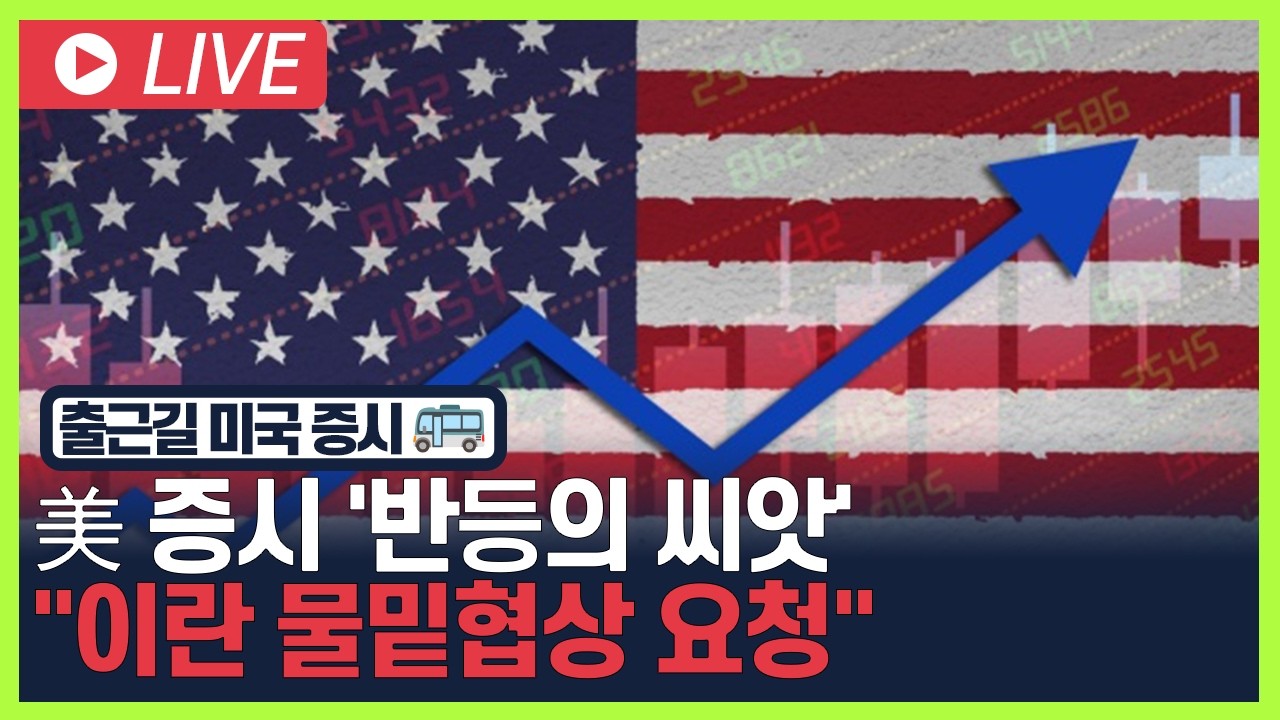 [굿모닝 오늘의 증시] 美 증시 '반등의 씨앗'.. "이란 물밑협상 요청" [오전 6시~8시]