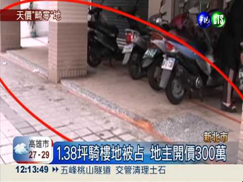 1.38坪騎樓地 6人共有開價300萬