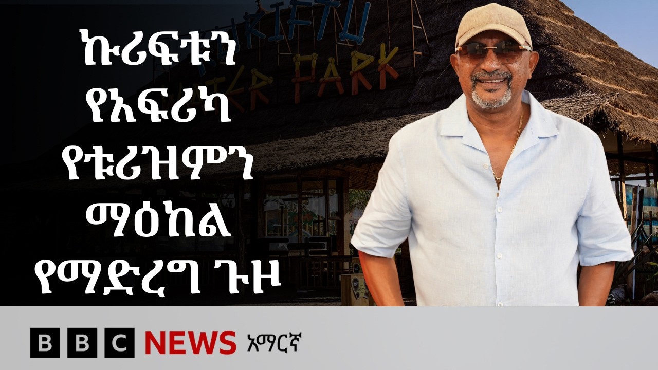 ከሱዳን እስከ ኩሪፍቱ ሪዞርቶች የዘለቀው የአቶ ታዲዮስ ጌታቸው ጉዞ እና ዕቅድ  | BBC News 
