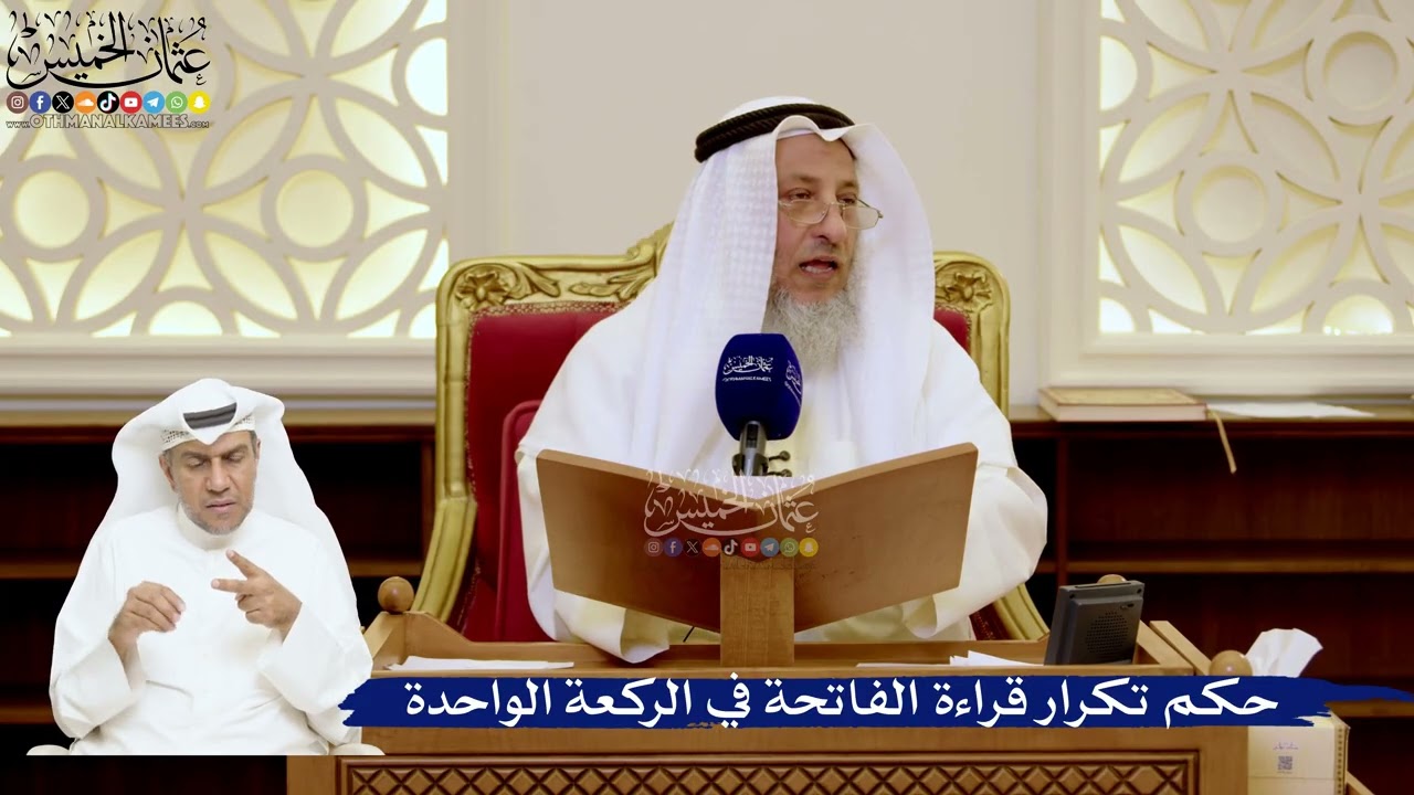 170- حكم تكرار قراءة الفاتحة في الركعة الواحدة - عثمان الخميس