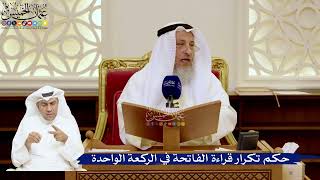 170- حكم تكرار قراءة الفاتحة في الركعة الواحدة - عثمان الخميس