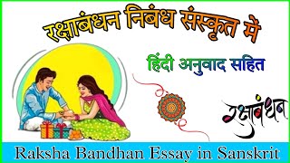 रक्षाबंधन पर निबन्ध संस्कृत में।रक्षाबंधन का निबन्ध संस्कृत में//Raksha Bandhan Sanskrit essay