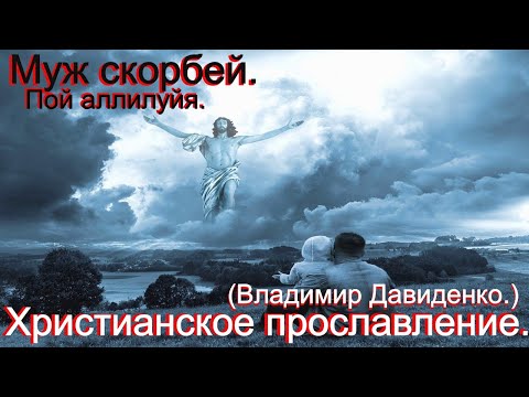 Муж скорбей пой аллилуйя.(Владимир Давиденко.)Христианские песни.