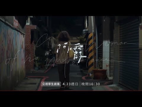 【公視學生劇展】#阿霞