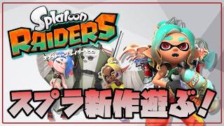 【スプラトゥーンレイダース】スプラ新作を遊び倒す者 ガジェットあるだけで遊びが広がりすぎ【Switch2】