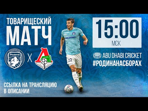 Родина — Локомотив | Товарищеский матч | 22.01.2023 | LIVE