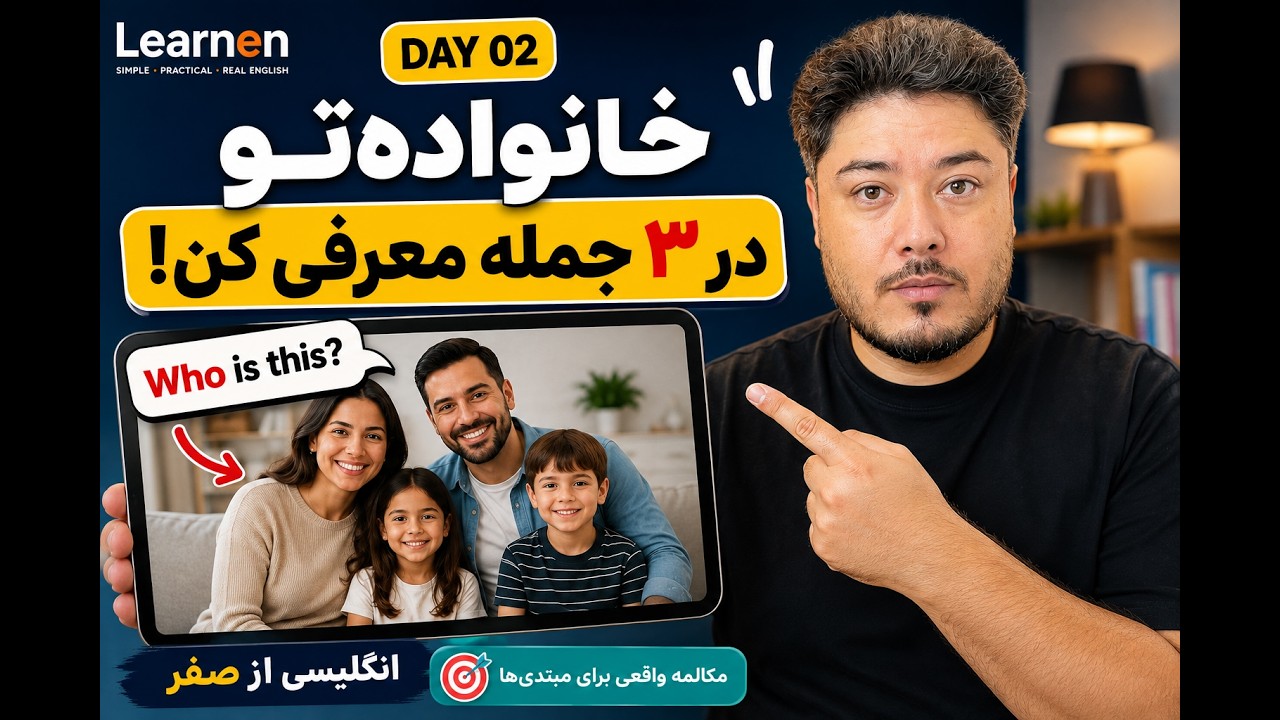 چطور درباره خانواده‌مون انگلیسی حرف بزنیم؟ | Day 2