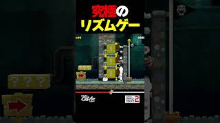 究極のリズムゲー【マリオメーカー2】