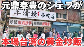 【台湾グルメ⑦⑥⑤】鼎泰豊の半額以下で食べれる黄金炒飯！地元の台湾人が行列を作る人気店！