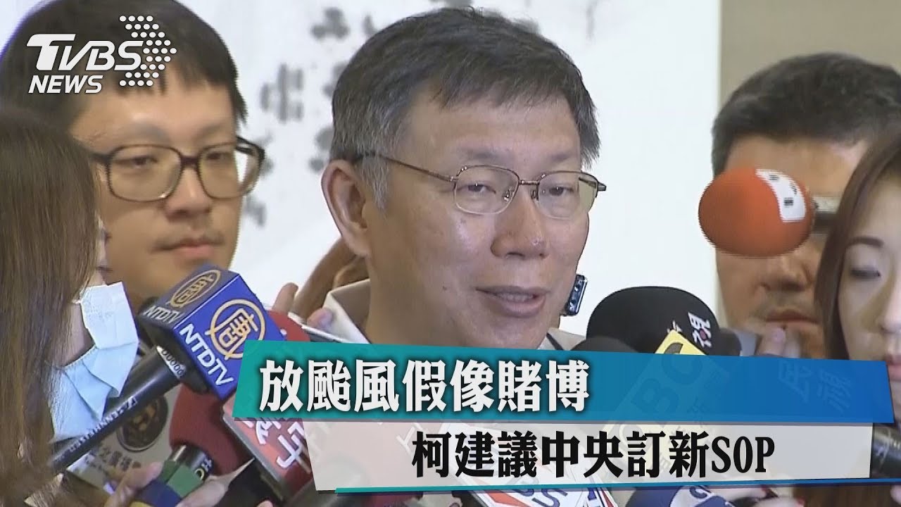 放颱風假像賭博 柯建議中央訂新SOP