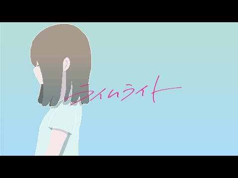 cadode - ライムライト（Music Video）