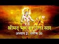 भगवद गीता सार अध्याय 2 श्लोक 20 With Lyrics Bhagwad Geet