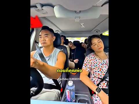 ความแตกต่างของพ่อ! และพี่สาวเมื่อต้องขับรถ🤣🚘