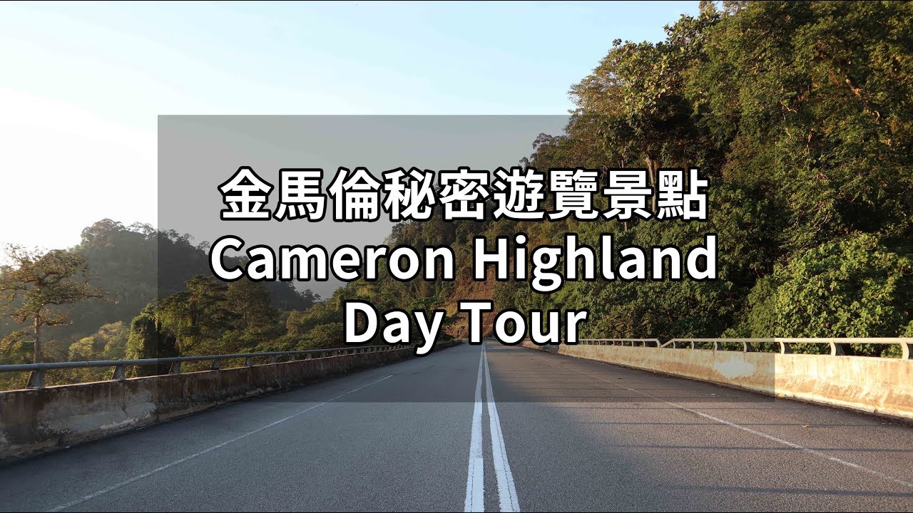 【金馬倫秘密遊覽景點 | Cameron Highland Day Tour】