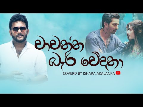 Wawanna bari wedana I වාවන්න බැරි වේදනා I Coverd by Ishara Akalanka