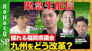 Download lagu 【今野忍vs日本維新の会】揺れる福岡県議会…どう九州を改革する？【ReHacQvs吉村洋文vs草場公晴vs塩生好紀】 mp3