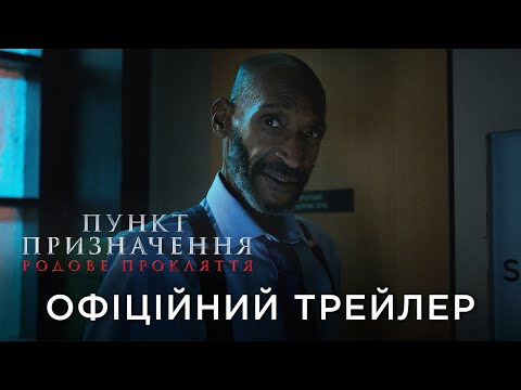 Трейлер Пункт призначення: Родове прокляття