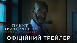 ПУНКТ ПРИЗНАЧЕННЯ: РОДОВЕ ПРОКЛЯТТЯ | Офіційний український трейлер