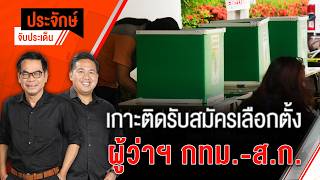 เกาะติดรับสมัครเลือกตั้ง ผู้ว่าฯ กทม.-ส.ก. | ประจักษ์จับประเด็น | 28 พ.ค. 69