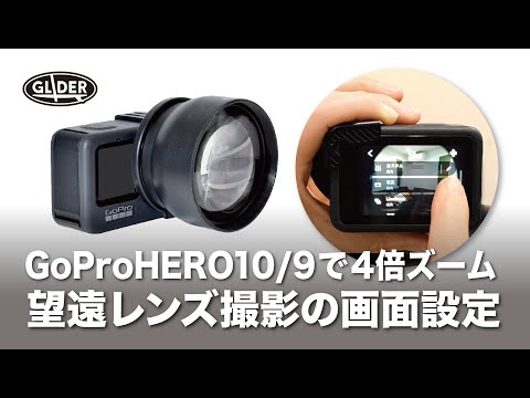 グライダー】GoPro HERO12/11/10/9用望遠レンズセット・アダプター付 グライダー】GoPro HERO12/11/10/9用望遠レンズセット・アダプター付