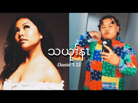 23Fatboy x Chaziel - သယုၢ်နၤ (Missing You) [offical lyric video] prod. M.LerBeatz