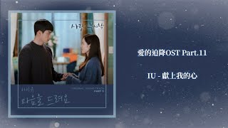 Download lagu 【愛的迫降OST】IU - 獻上我的心 Give You My Heart【韓中歌詞】 mp3
