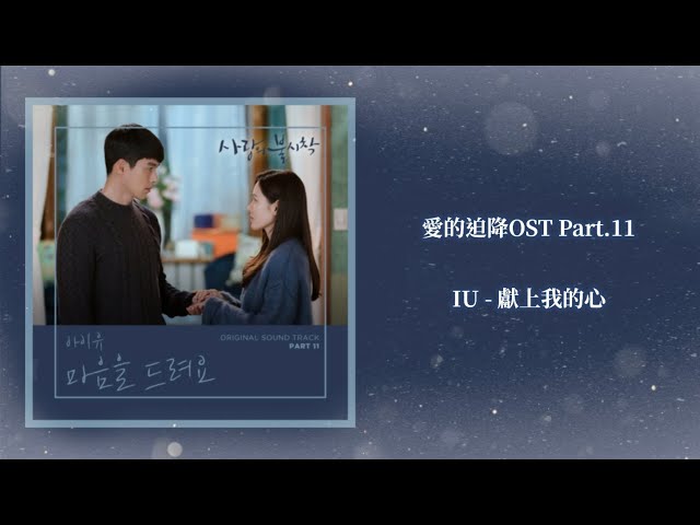 愛的迫降ost Iu 獻上我的心give You My Heart 韓中歌詞 新闻now