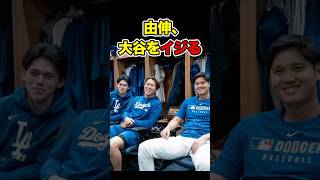 由伸、大谷をイジる　#ohtani #yoshinobuyamamoto #shoheiohtani #shohei #大谷 #大谷翔平 #ドジャース #山本由伸