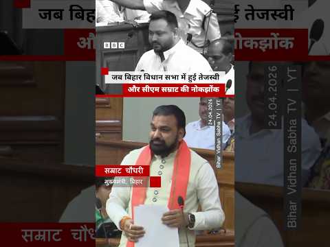 Bihar विधानसभा में हुई Tejashvi Yadav और Samrat Chaudhary के बीच नोकझोंक #bihar #tejashwiyadav