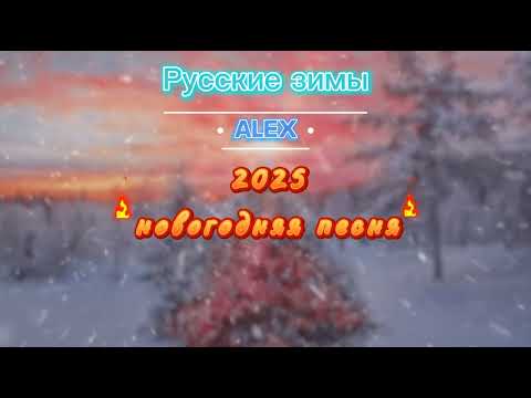 ALEX - Русские зимы (Официальный клип, 2024)